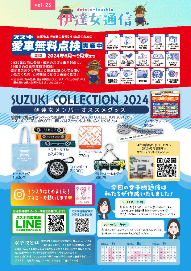 伊達女通信　＊*＊VOL.25＊*＊